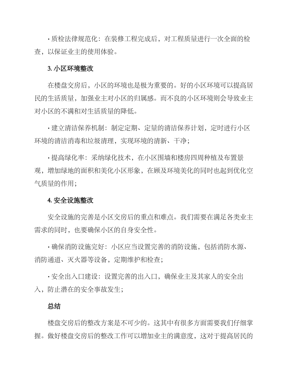 楼盘交房后整改方案_第3页