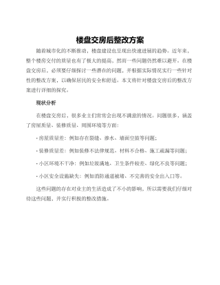 楼盘交房后整改方案
