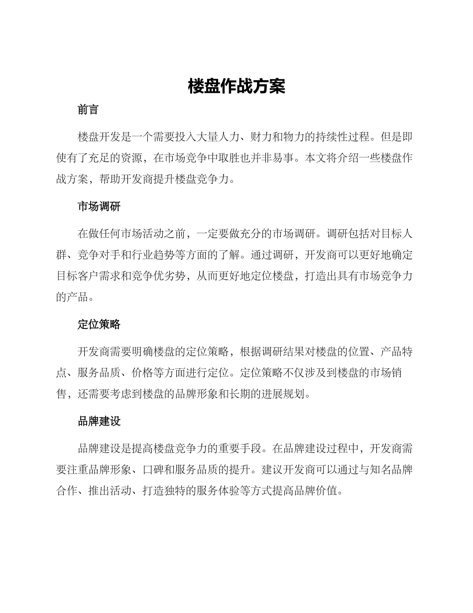 楼盘作战方案_第1页