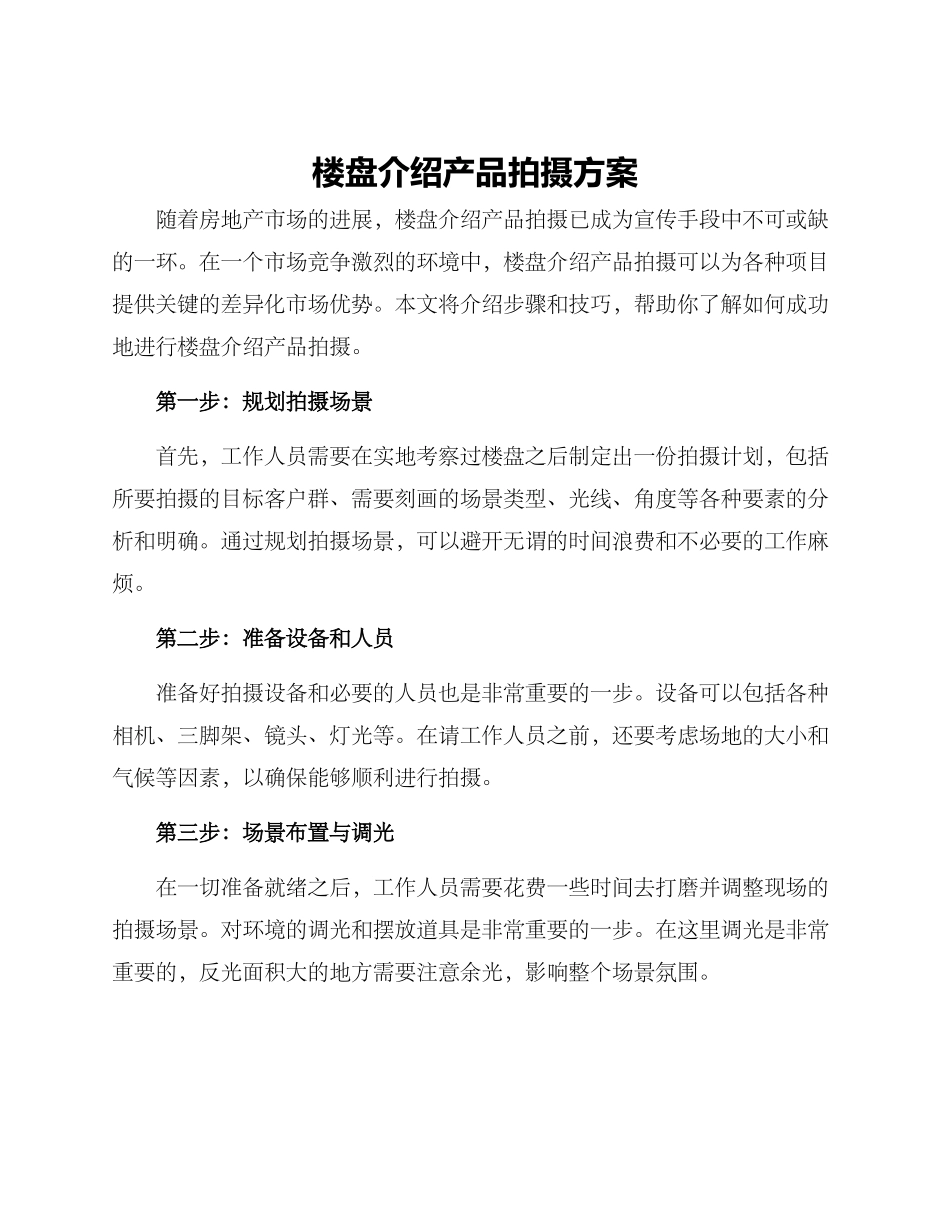 楼盘介绍产品拍摄方案_第1页