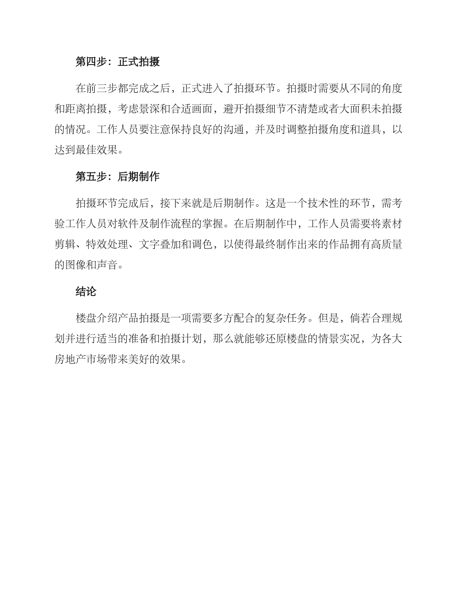 楼盘介绍产品拍摄方案_第2页