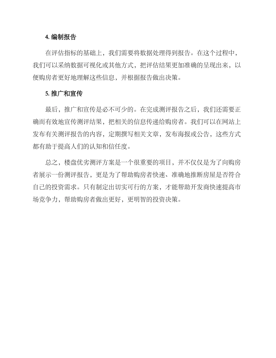 楼盘优劣测评方案_第2页