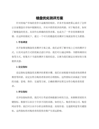楼盘优劣测评方案