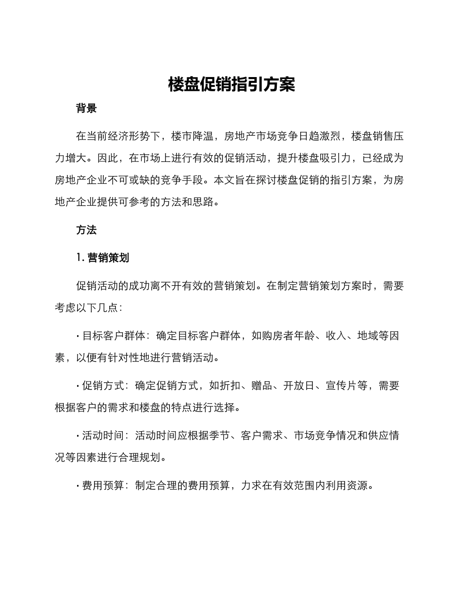楼盘促销指引方案_第1页