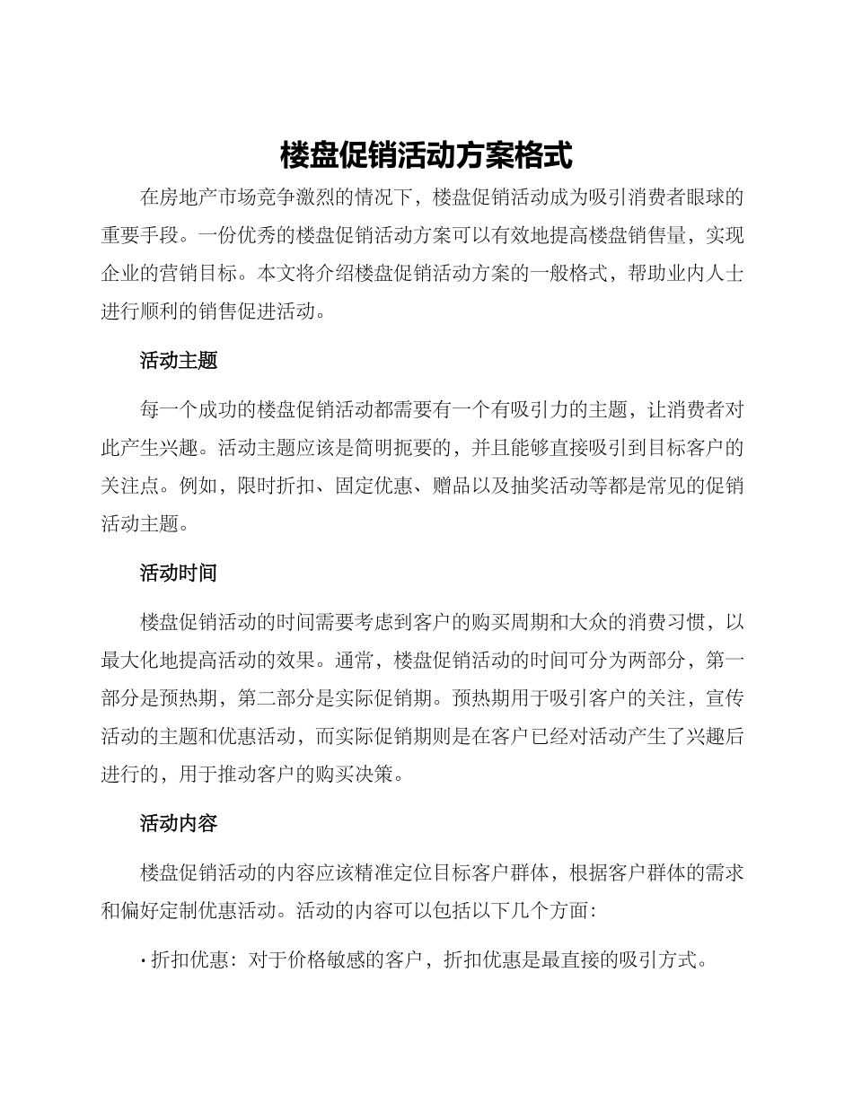 楼盘促销活动方案格式_第1页