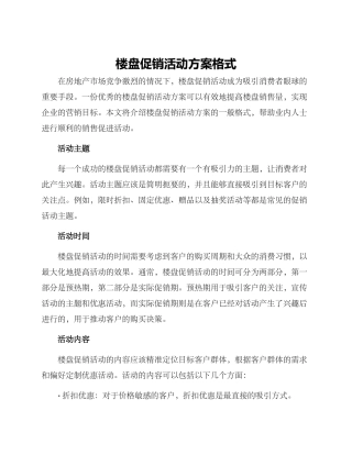 楼盘促销活动方案格式