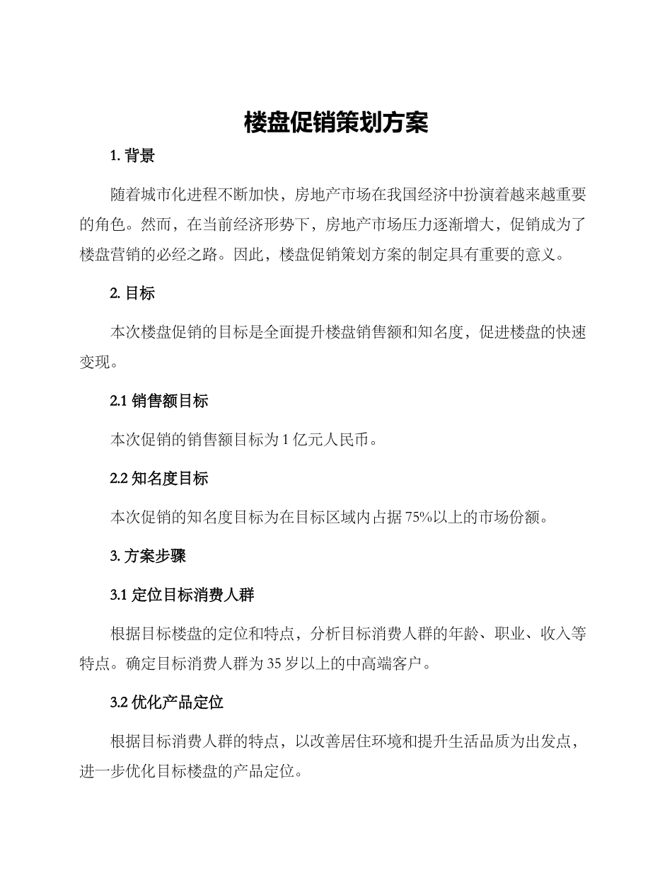 楼盘促销策划方案_第1页