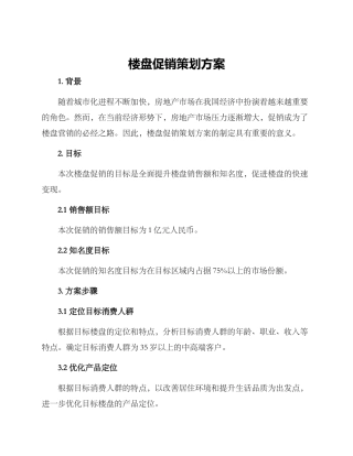 楼盘促销策划方案