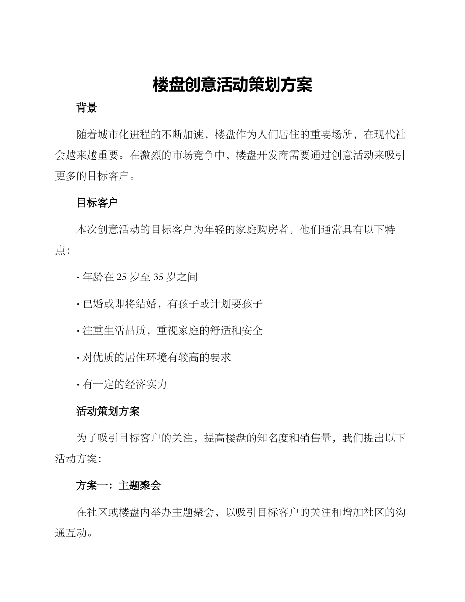 楼盘创意活动策划方案_第1页