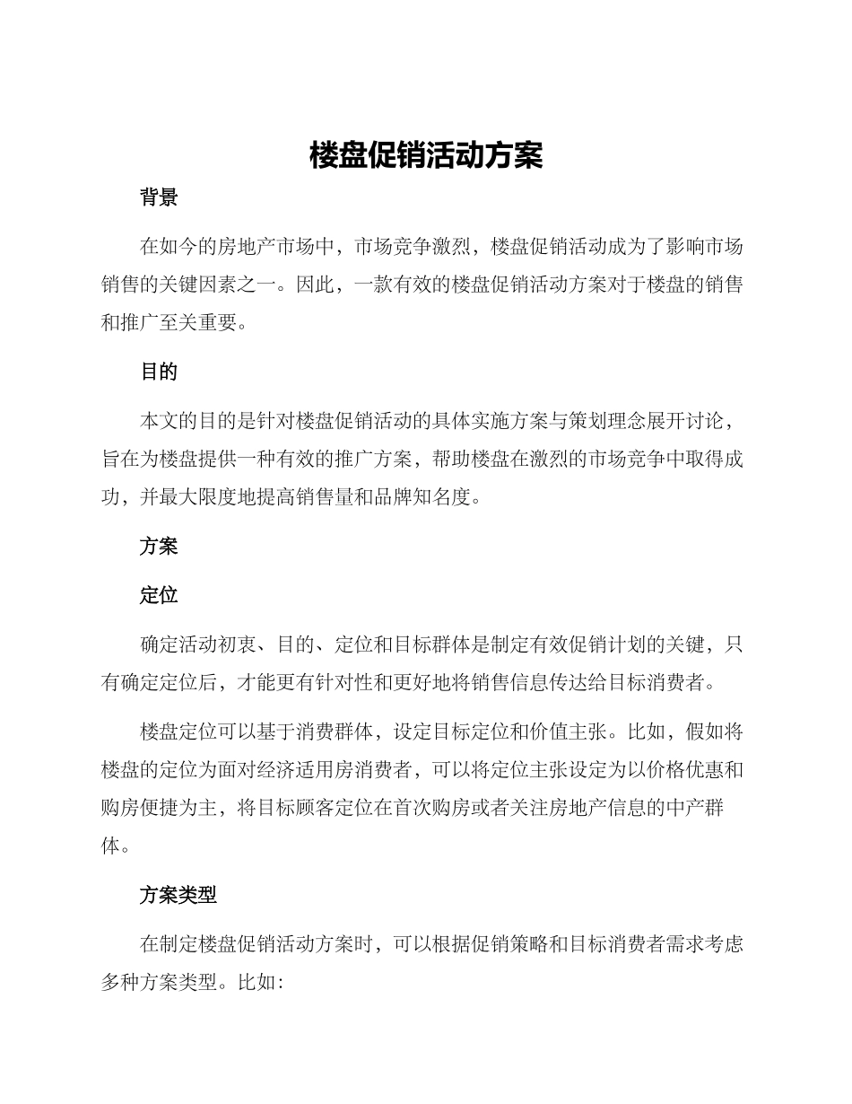楼盘促销活动方案_第1页