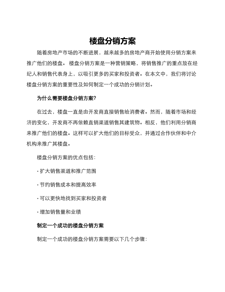 楼盘分销方案_第1页
