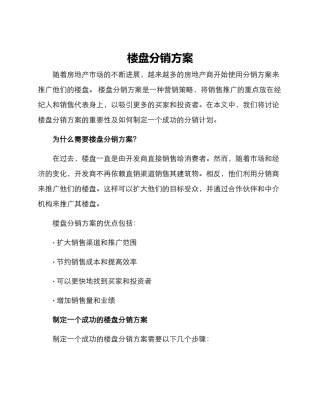 楼盘分销方案