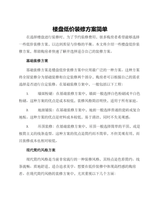 楼盘低价装修方案简单