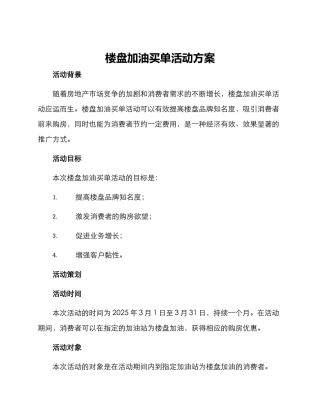 楼盘加油买单活动方案