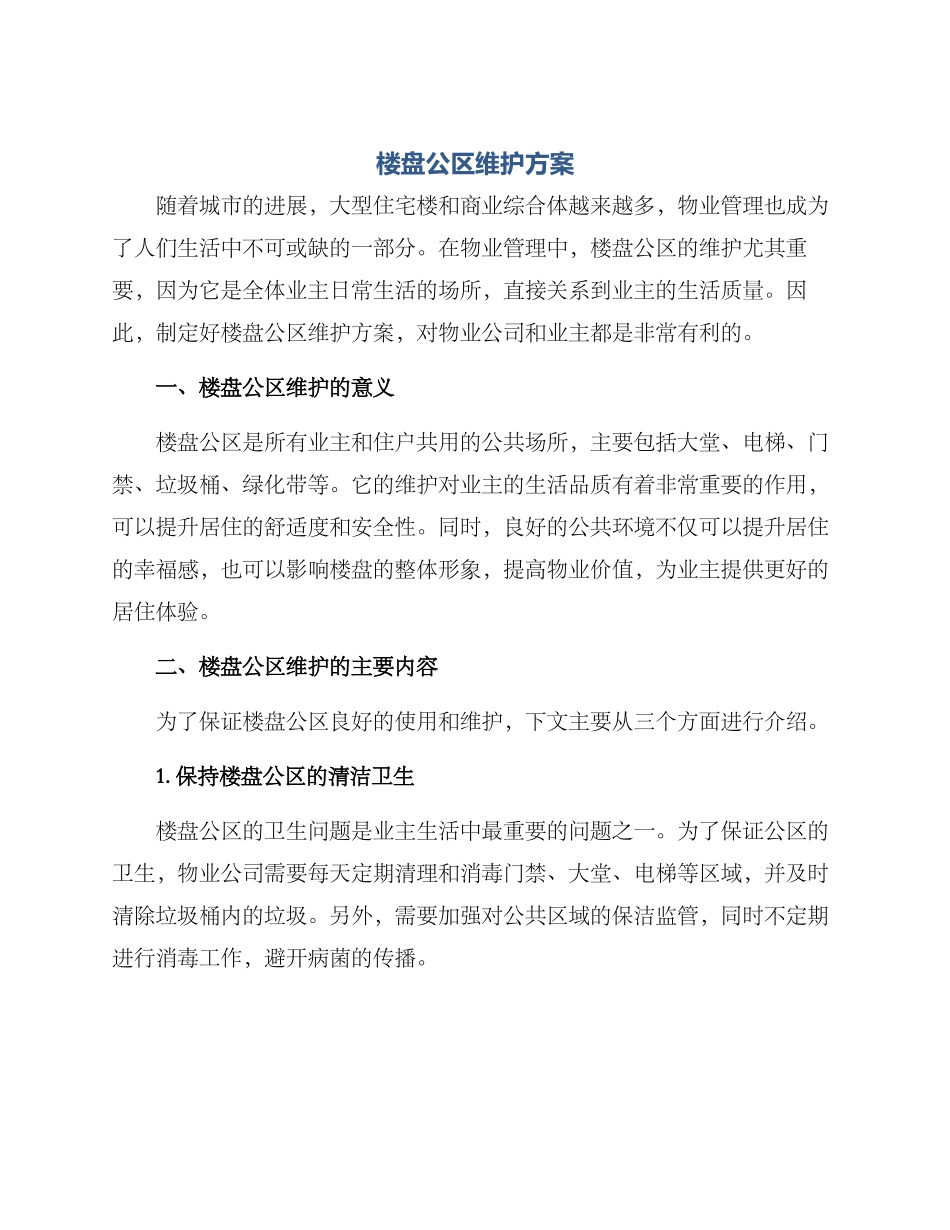 楼盘公区维护方案_第1页