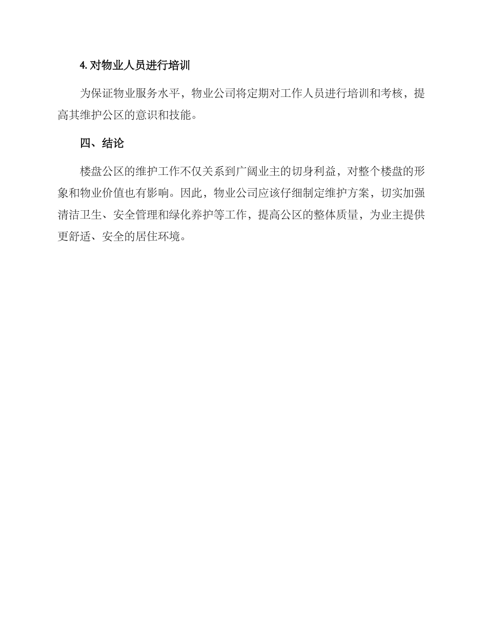 楼盘公区维护方案_第3页