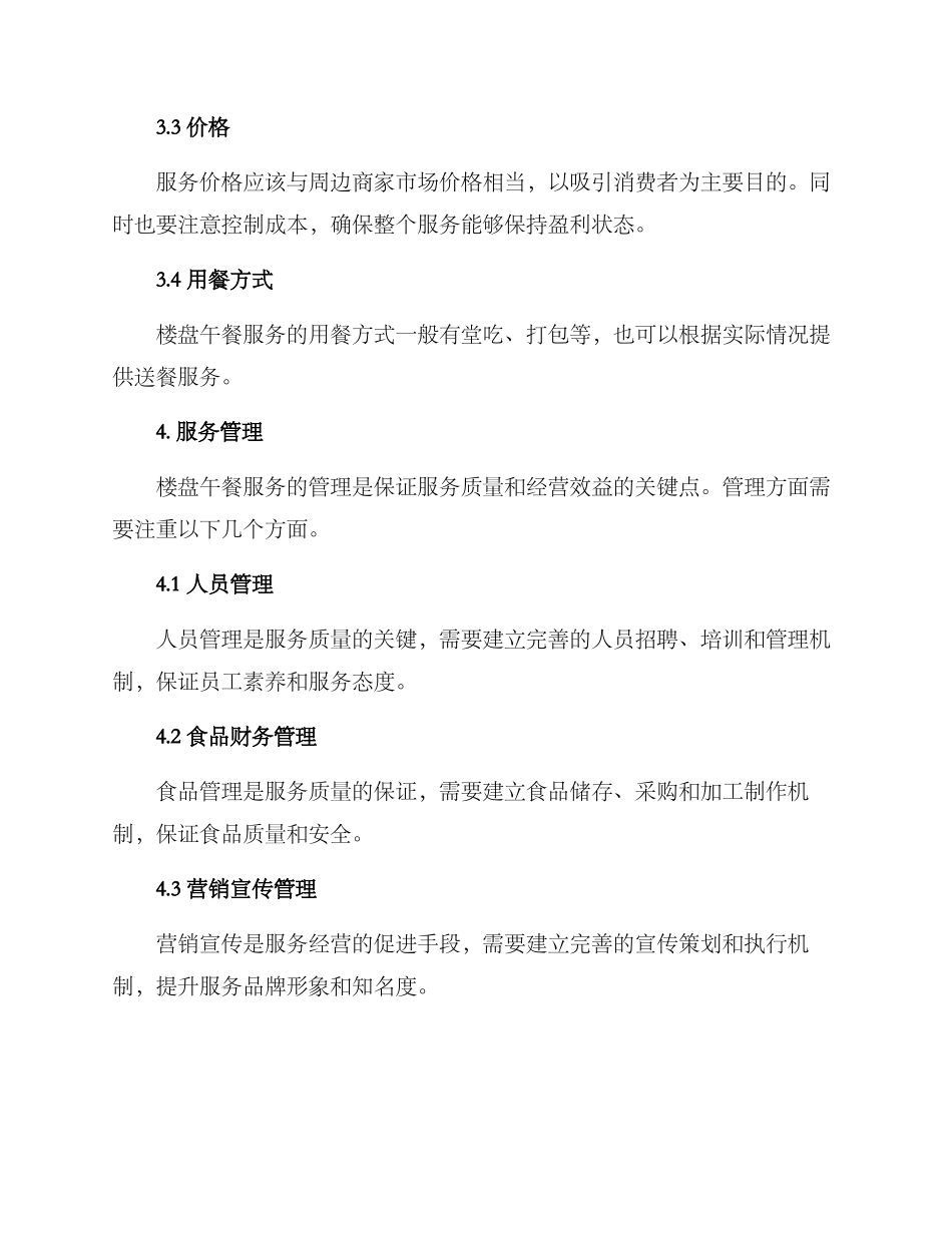 楼盘午餐服务方案_第3页