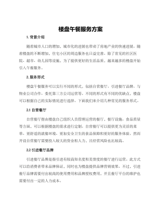 楼盘午餐服务方案