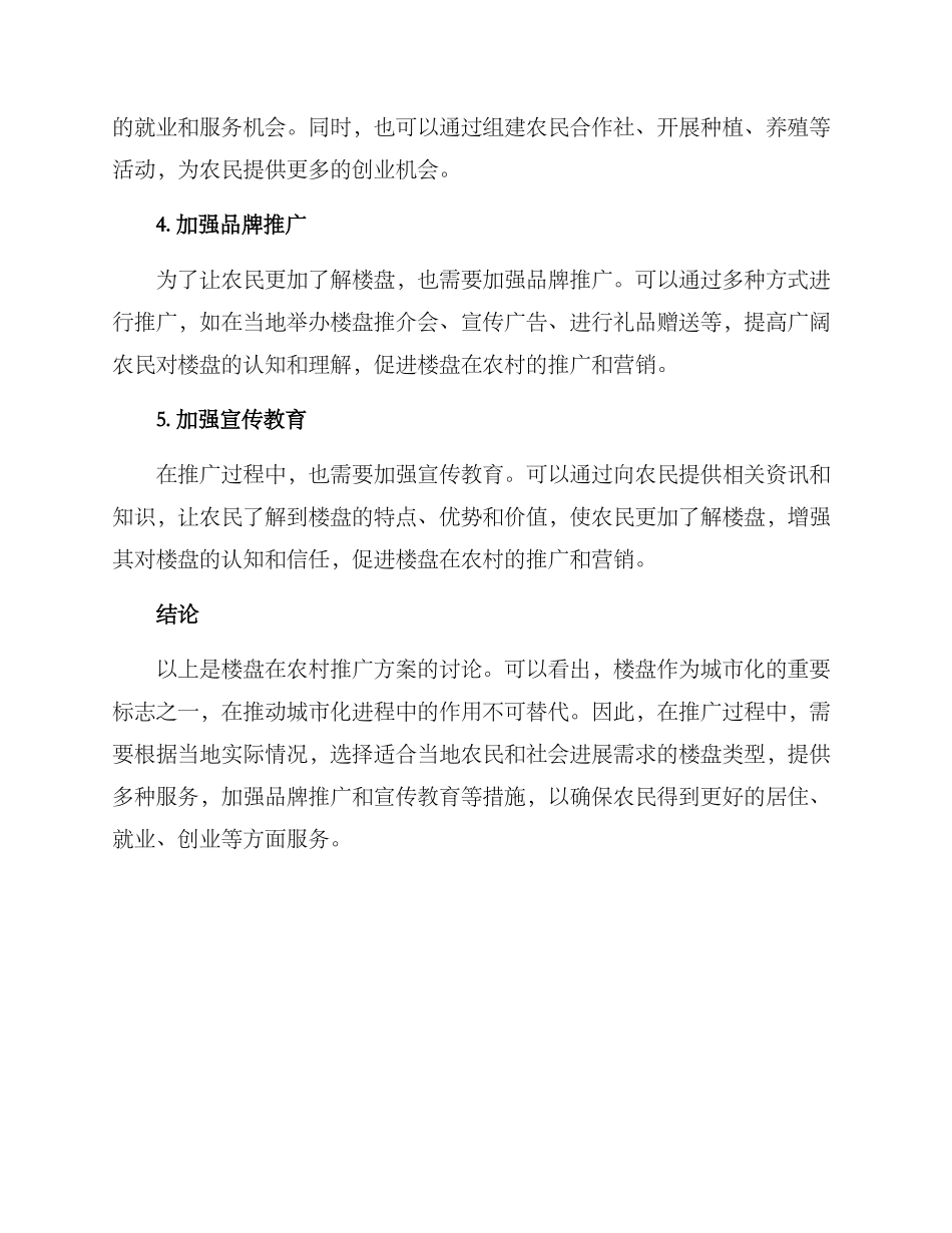楼盘农村推广方案_第2页