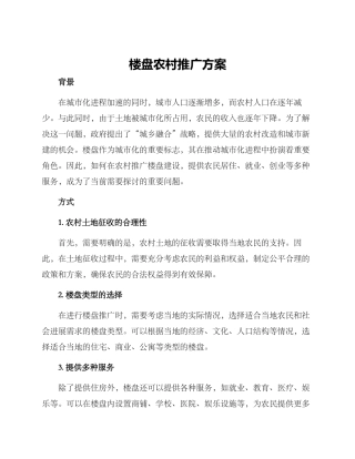 楼盘农村推广方案