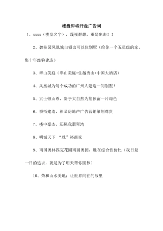 楼盘即将开盘广告词