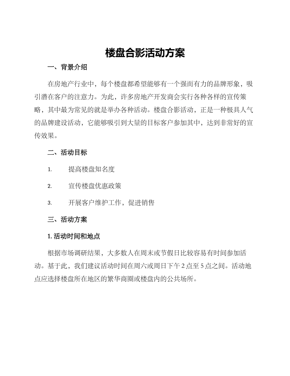楼盘合影活动方案_第1页