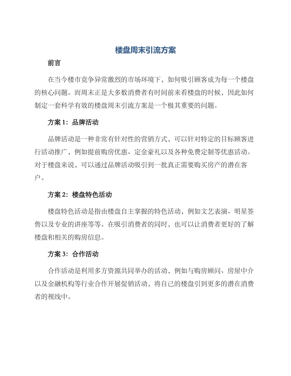 楼盘周末引流方案_第1页
