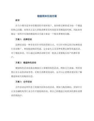 楼盘周末引流方案