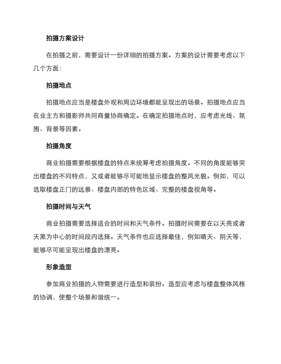 楼盘商业拍摄方案_第2页