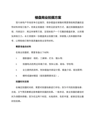 楼盘商业拍摄方案