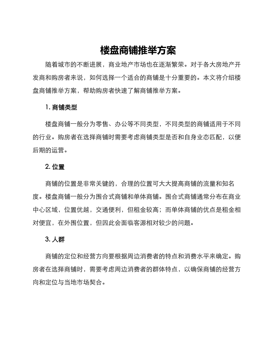 楼盘商铺推荐方案_第1页