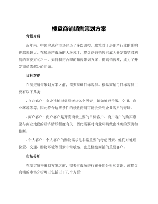 楼盘商铺销售策划方案