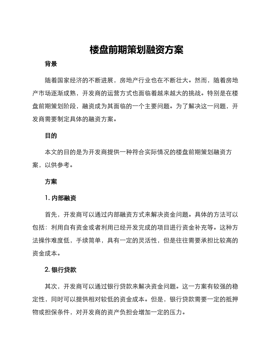 楼盘前期策划融资方案_第1页