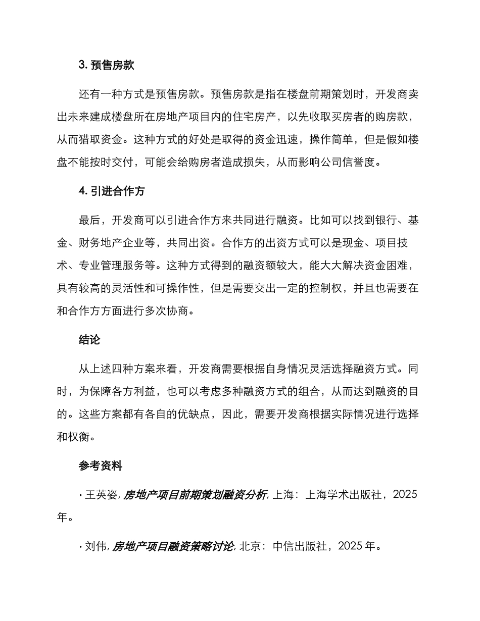 楼盘前期策划融资方案_第2页