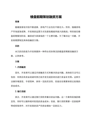 楼盘前期策划融资方案