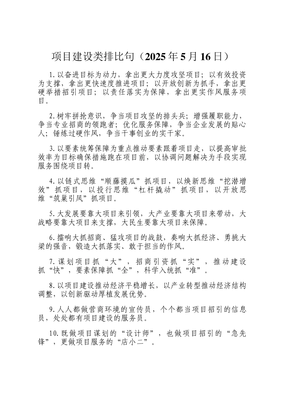 项目建设类排比句（2025年5月16日）_第1页