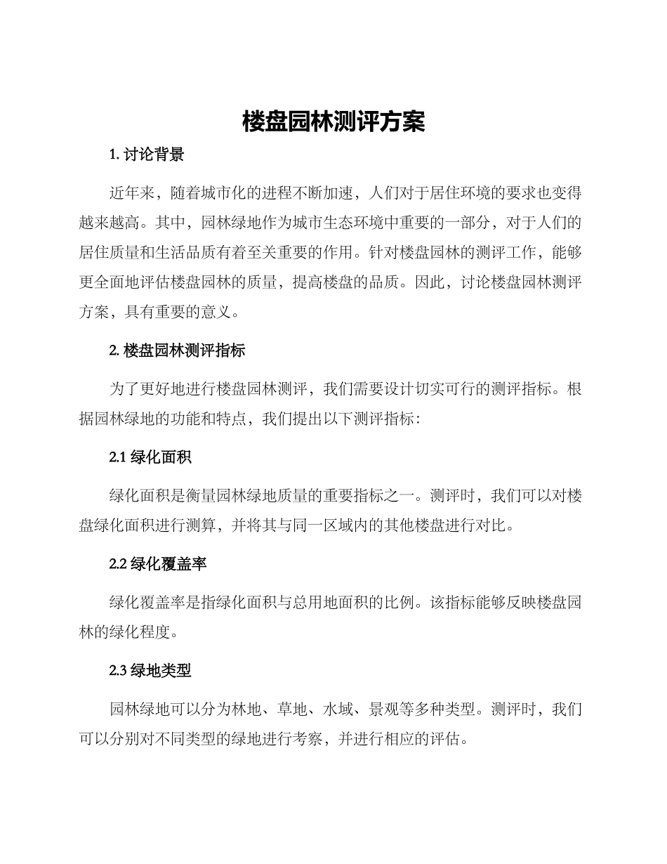 楼盘园林测评方案_第1页