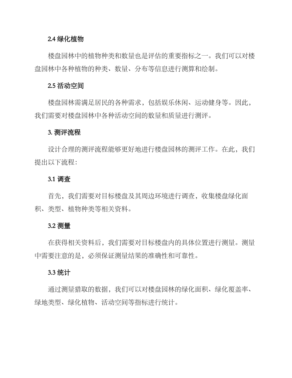 楼盘园林测评方案_第2页