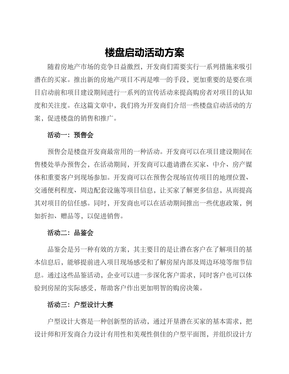 楼盘启动活动方案_第1页