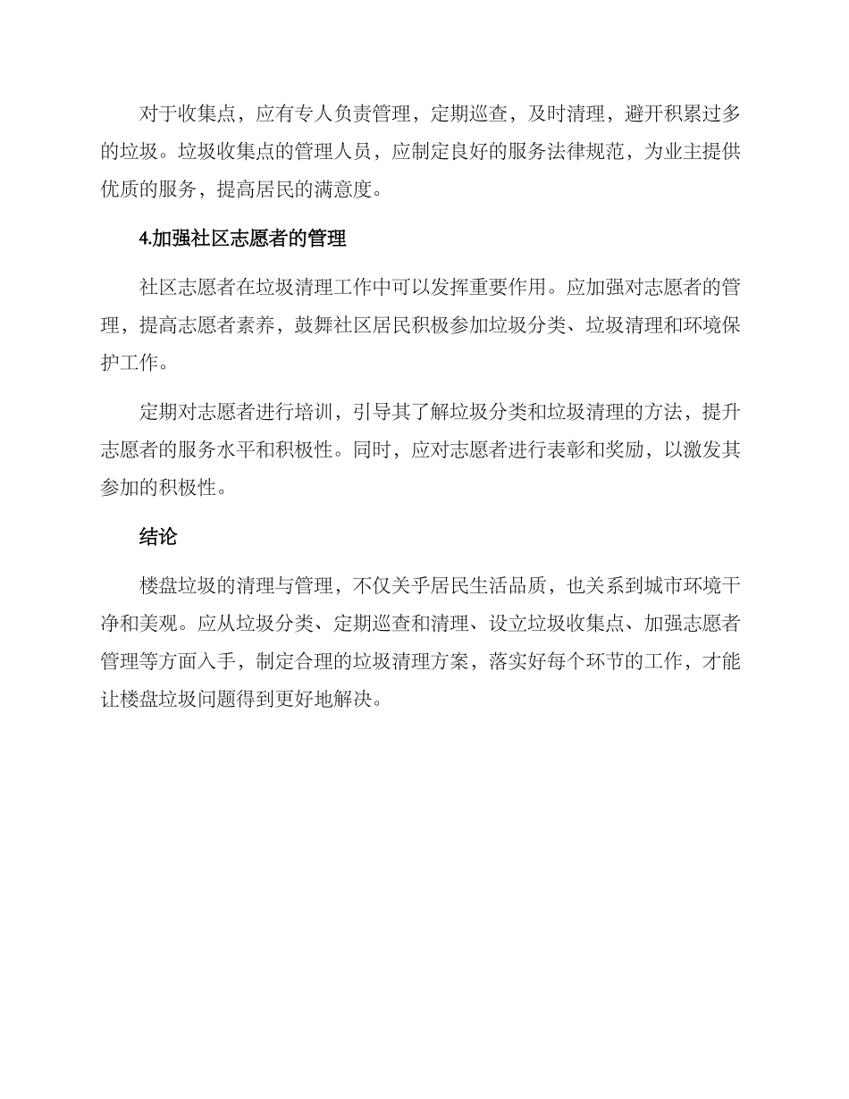 楼盘垃圾清理方案_第2页