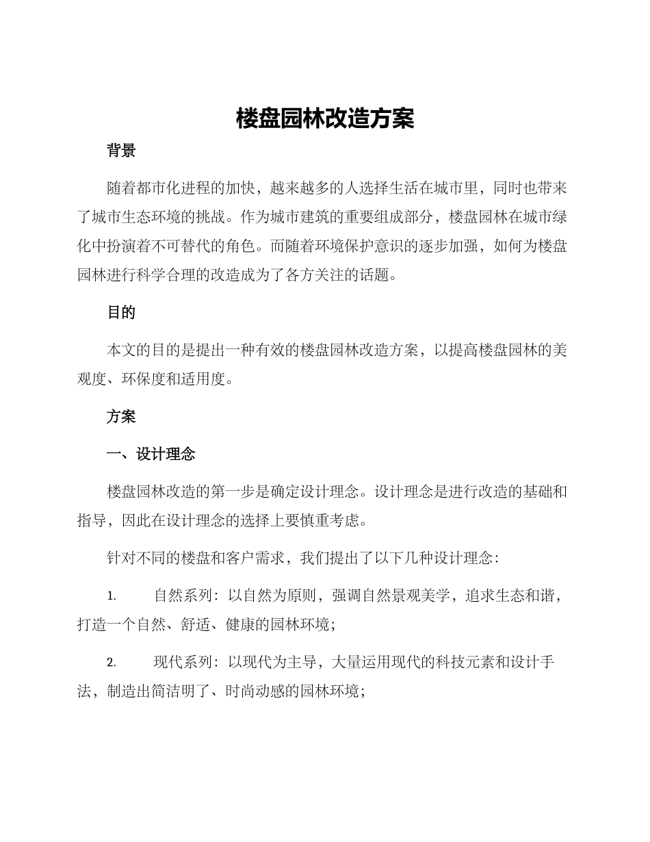 楼盘园林改造方案_第1页