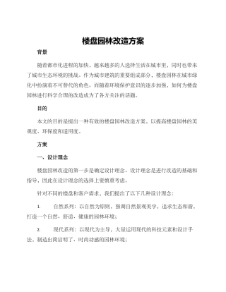 楼盘园林改造方案