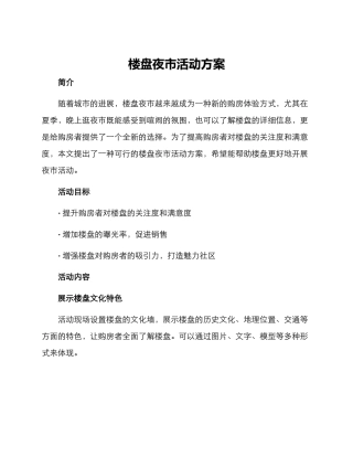 楼盘夜市活动方案