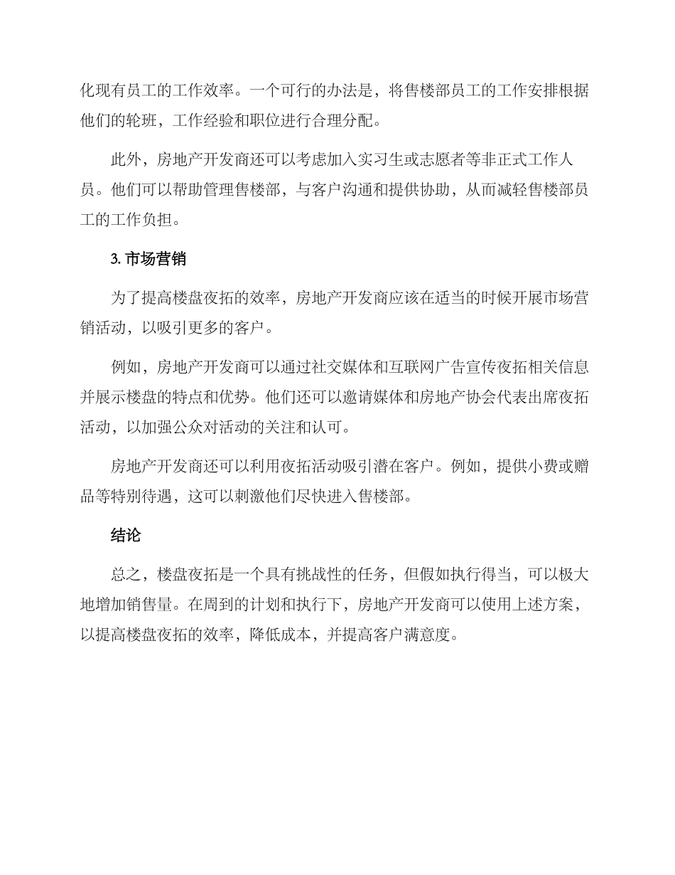 楼盘夜拓方案_第2页