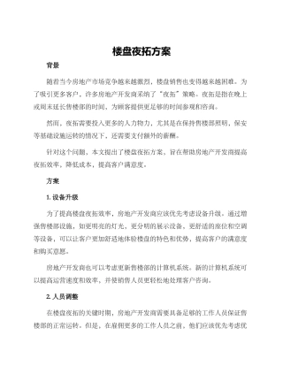 楼盘夜拓方案