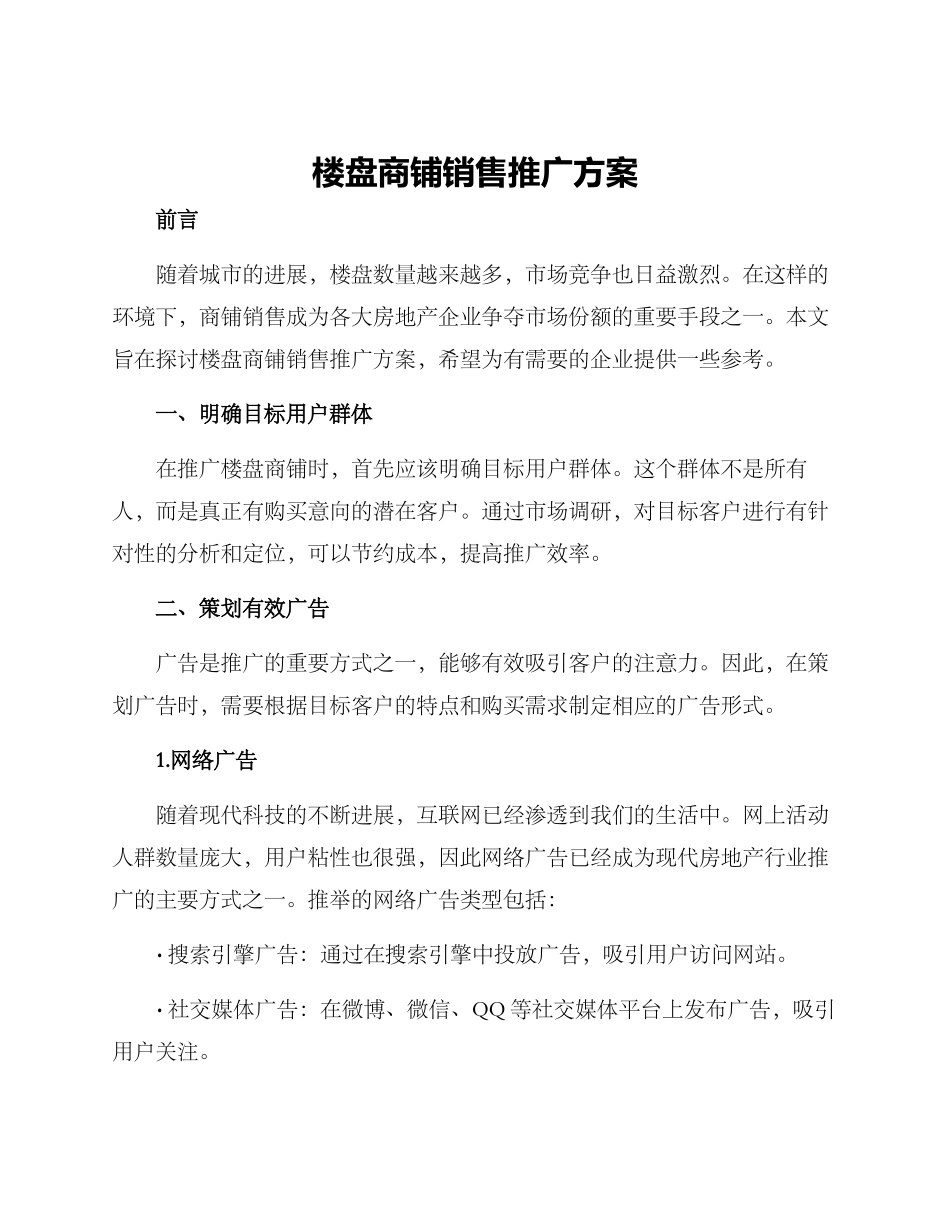 楼盘商铺销售推广方案_第1页