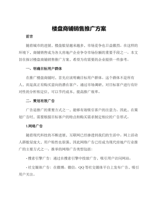 楼盘商铺销售推广方案