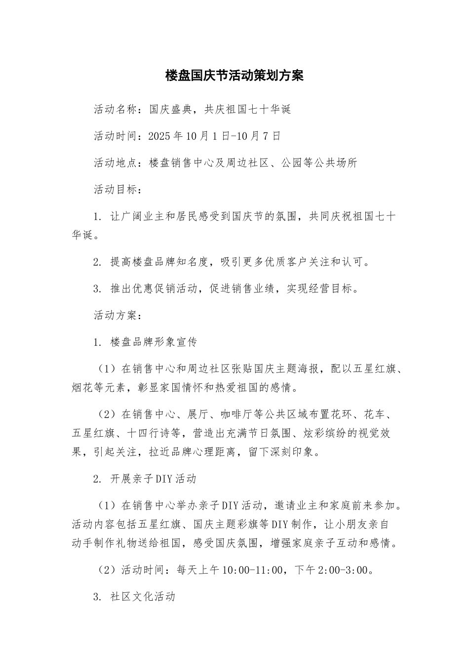 楼盘国庆节活动策划方案_第1页