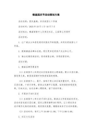 楼盘国庆节活动策划方案