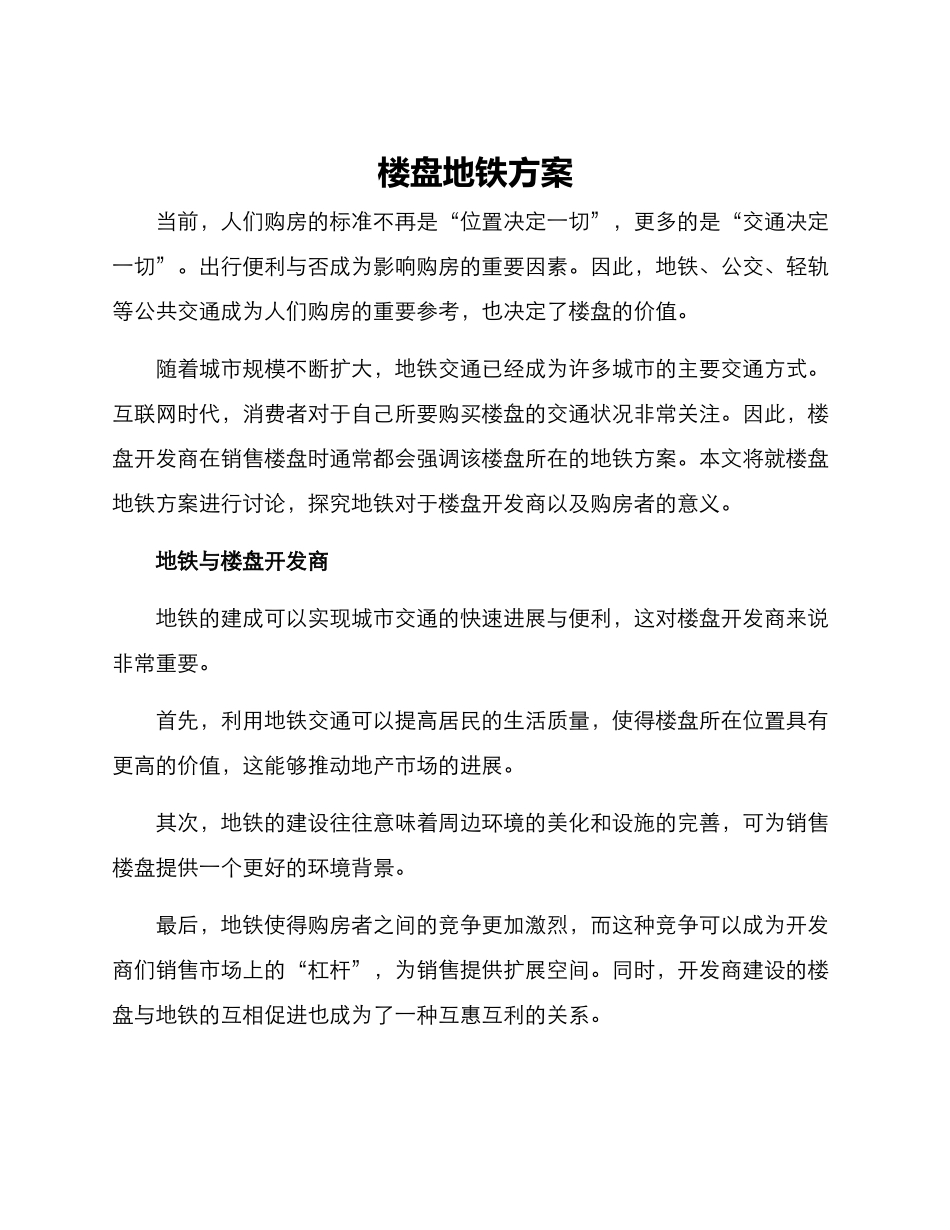 楼盘地铁方案_第1页
